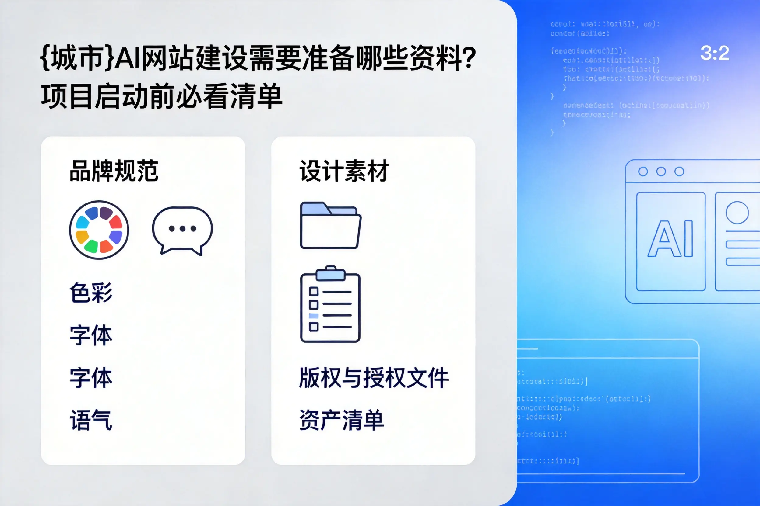 杭州AI网站建设需要准备哪些资料?项目启动前必看清单