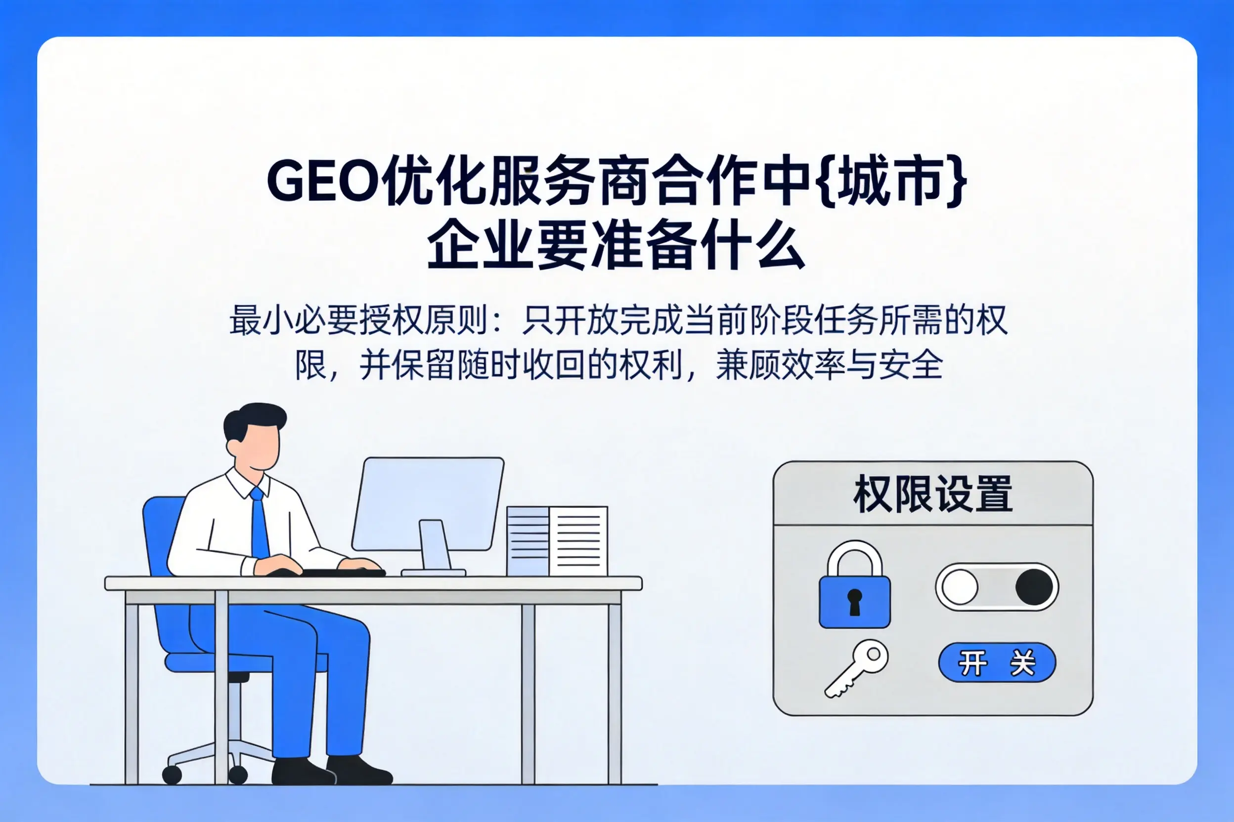 GEO优化服务商合作中杭州企业要准备什么